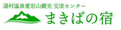 湯村温泉愛宕山観光 交流センターまきばの宿
